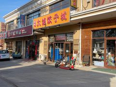 -小叶大馅饺子城