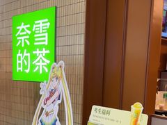 -奈雪的茶(kkone店)