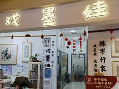 -戏墨娃·书法·国画(景城邻里校区)