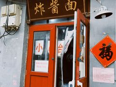 -方砖厂69号炸酱面(方砖厂胡同店)