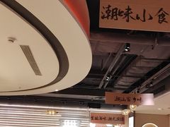 -码头见·潮汕菜(领展中心城店)