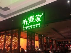 门面-外婆家(天河领展店)