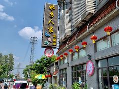 -水乡人家私房菜(逢简店)