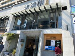 门面-老清朝包子铺(开明街店)
