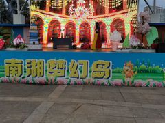 -南湖梦幻岛