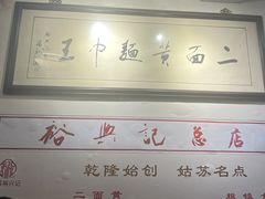 -裕兴记·三虾面(西北街总店)