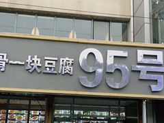 门面-95号酱骨·一块豆腐(展春园西路店)