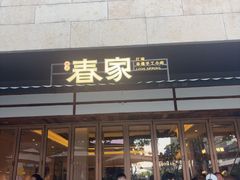 -春家·非遗手工小吃(徐汇万科广场店)