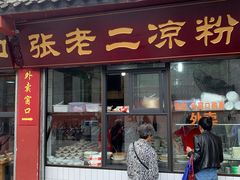 门面-洞子口张老二凉粉(文殊院店)