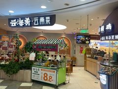 -云海肴·汽锅鸡·云南菜(广安门天虹店)