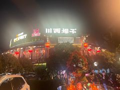 -川西坝子火锅(金沙1.0直营店)