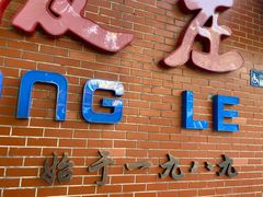 -永乐饭庄(安德路店)