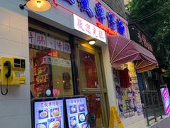 门面-金龙咖喱