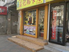 -清真老西北角温记粘食店(长沙路店)