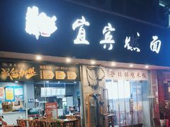 -杨川记燃面·钵钵鸡米饭(同曦店)