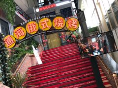 -通海俄式烧烤(下瓦房店)
