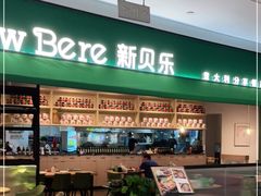 门面-新贝乐意大利餐厅(镇江苏宁广场店)