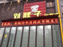 门面-刘胖子家常菜·蹄花焖藕(中南店)