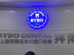 -泰康拜博口腔(世博园乐尔店)