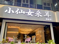 -小仙女采耳·按摩·SPA(深圳旗舰店)