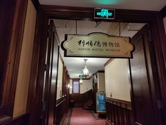 -利顺德博物馆