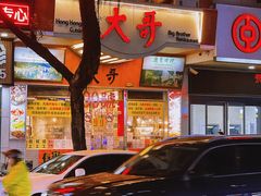 -大哥餐厅(西城花园店)
