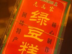 -马文章胖子甑糕(洒金桥店)