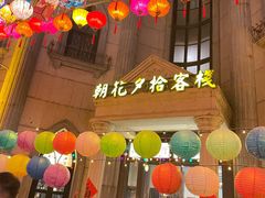 -朝花夕拾中餐厅(台儿庄古城复兴广场店)