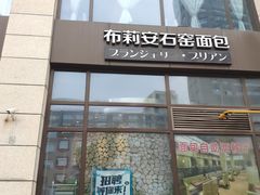 -布莉安石窑面包(中山路店)