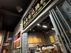 -西关明记肠粉(荔枝湾店)