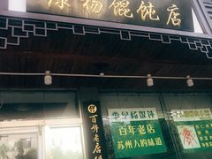 门面-绿杨馄饨临顿路店