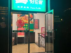 -好伦哥比萨自助(永定路店)