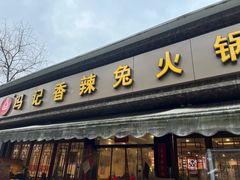 门面-冯记香辣兔火锅(茶店子总店)