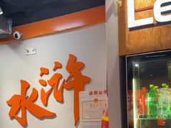 -水浒烤肉(大学城总店)