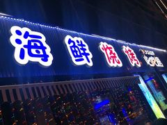 -大成海鲜烧烤·小龙虾(七宝店)