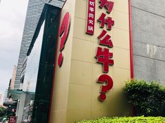-为什么牛潮汕牛肉火锅(中信广场店)