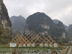 -明仕田园