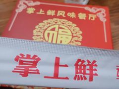 -掌上鲜(南顺城街店)