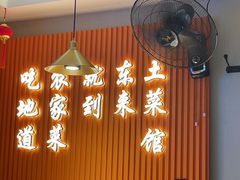 -东来土菜馆(民祥园路店)