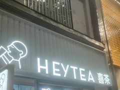 -喜茶(上海淮海中路渔阳里店)