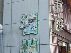 -安泰楼·佛跳墙创始人·传统闽味早茶·酒楼(三坊七巷闽菜地标店)