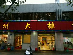 -高记广州大排档(关平路店)