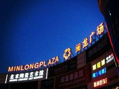 -闽龙广场