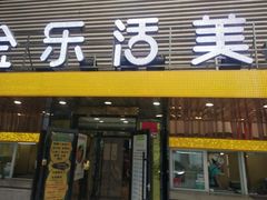 门面-金乐活美食(中街店)