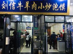 -刘信牛羊肉小炒泡馍(回民街店)