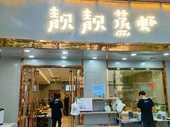 门面-靓靓蒸虾·头牌蒸虾(雪松路总店)