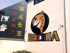 -嘿哟动霸CHUA·新潮玩运动娱乐中心·蹦床滑冰团建乐园