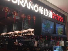 门面-布拉诺牛排西餐厅(上城天街店)
