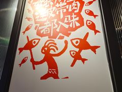 -探鱼·鲜青椒爽麻烤鱼(朝阳悠唐广场店)