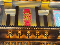 -袁州宴·地道袁州菜(袁山东路店)